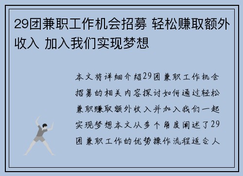 29团兼职工作机会招募 轻松赚取额外收入 加入我们实现梦想