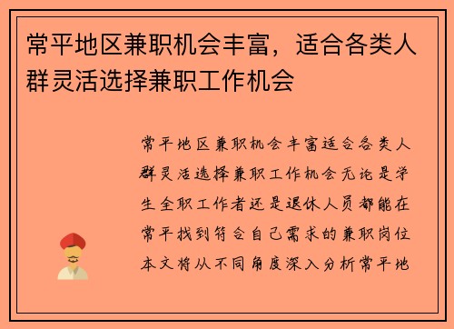 常平地区兼职机会丰富，适合各类人群灵活选择兼职工作机会