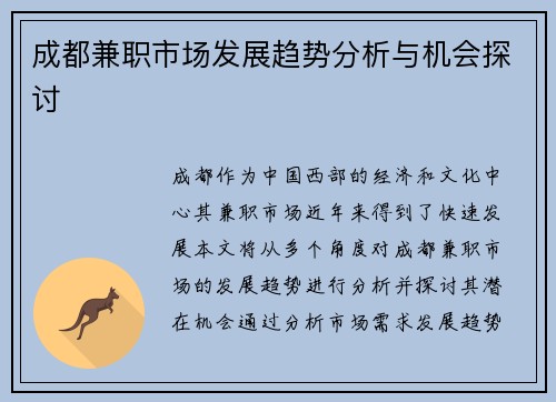 成都兼职市场发展趋势分析与机会探讨