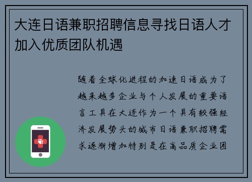大连日语兼职招聘信息寻找日语人才加入优质团队机遇