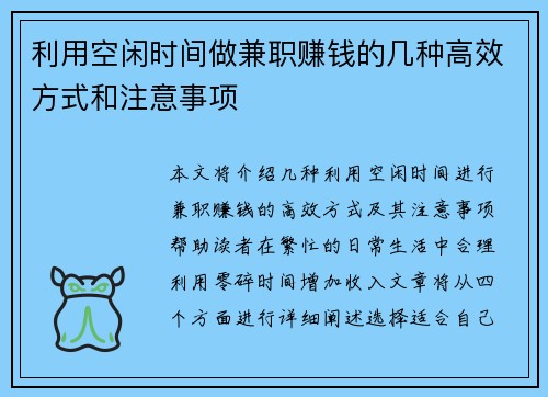 利用空闲时间做兼职赚钱的几种高效方式和注意事项