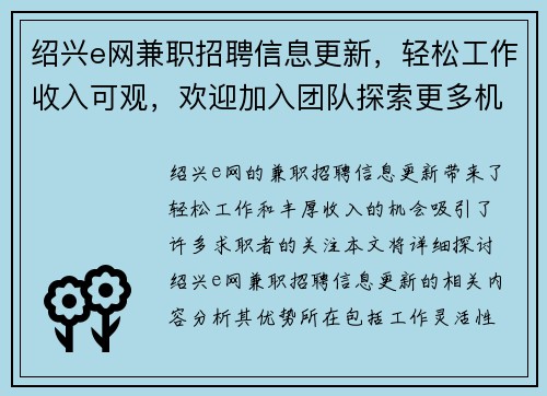 绍兴e网兼职招聘信息更新，轻松工作收入可观，欢迎加入团队探索更多机会