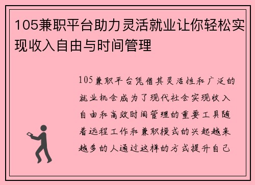 105兼职平台助力灵活就业让你轻松实现收入自由与时间管理