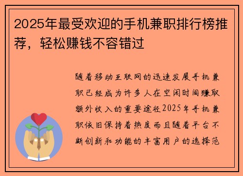 2025年最受欢迎的手机兼职排行榜推荐，轻松赚钱不容错过