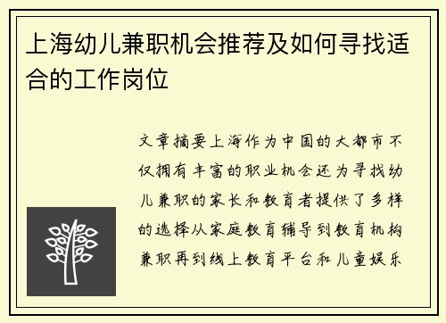上海幼儿兼职机会推荐及如何寻找适合的工作岗位