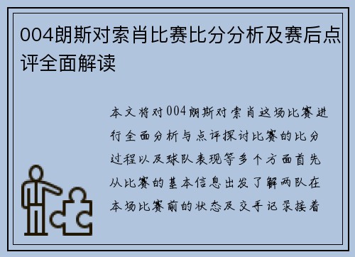 004朗斯对索肖比赛比分分析及赛后点评全面解读