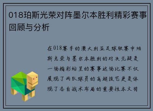 018珀斯光荣对阵墨尔本胜利精彩赛事回顾与分析