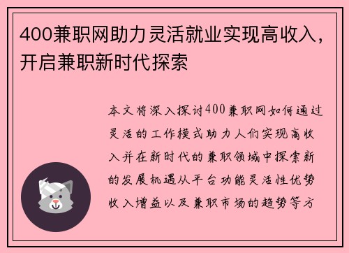 400兼职网助力灵活就业实现高收入，开启兼职新时代探索