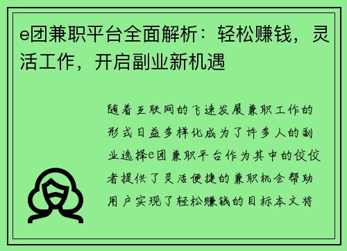 e团兼职平台全面解析：轻松赚钱，灵活工作，开启副业新机遇