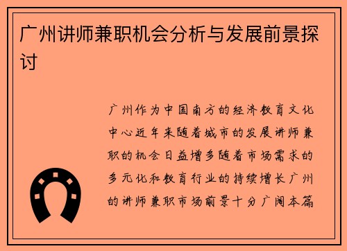 广州讲师兼职机会分析与发展前景探讨