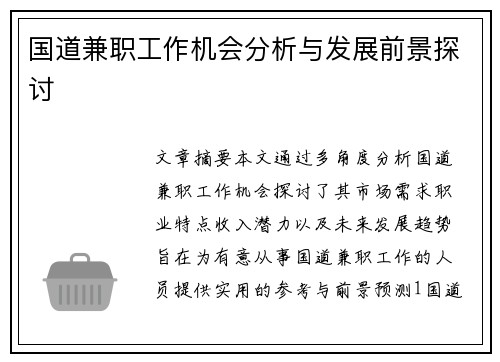 国道兼职工作机会分析与发展前景探讨