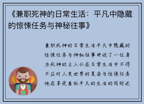 《兼职死神的日常生活：平凡中隐藏的惊悚任务与神秘往事》