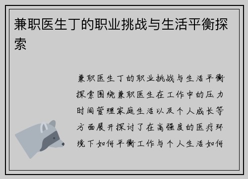 兼职医生丁的职业挑战与生活平衡探索
