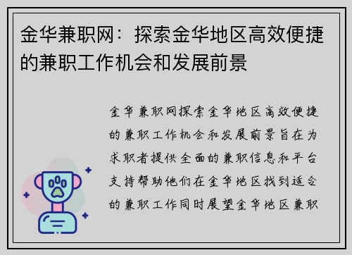 金华兼职网：探索金华地区高效便捷的兼职工作机会和发展前景