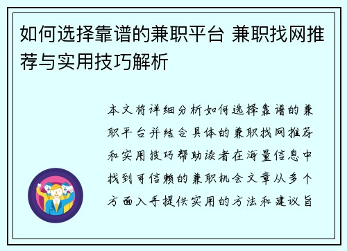 如何选择靠谱的兼职平台 兼职找网推荐与实用技巧解析