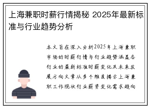 上海兼职时薪行情揭秘 2025年最新标准与行业趋势分析