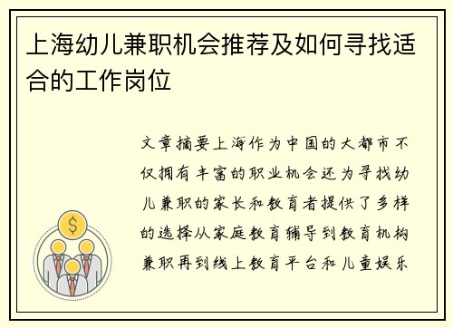 上海幼儿兼职机会推荐及如何寻找适合的工作岗位