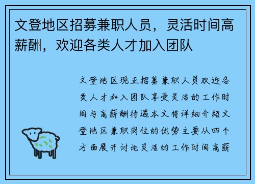 文登地区招募兼职人员，灵活时间高薪酬，欢迎各类人才加入团队
