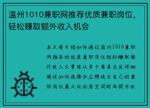 温州1010兼职网推荐优质兼职岗位，轻松赚取额外收入机会