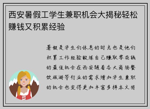 西安暑假工学生兼职机会大揭秘轻松赚钱又积累经验