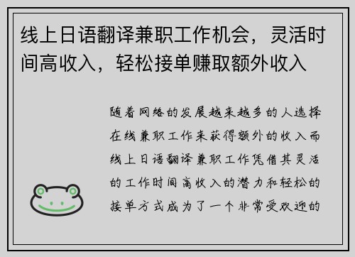 线上日语翻译兼职工作机会，灵活时间高收入，轻松接单赚取额外收入