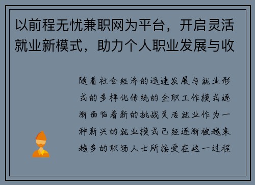 以前程无忧兼职网为平台，开启灵活就业新模式，助力个人职业发展与收入提升