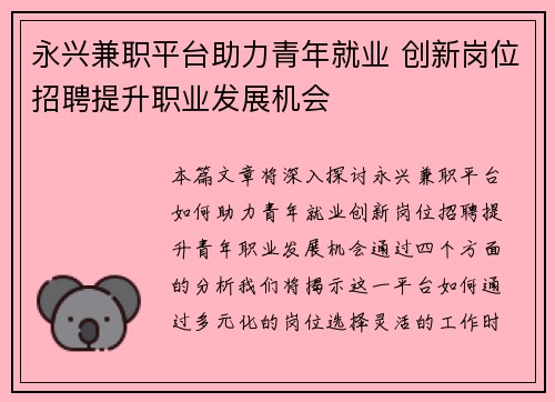 永兴兼职平台助力青年就业 创新岗位招聘提升职业发展机会