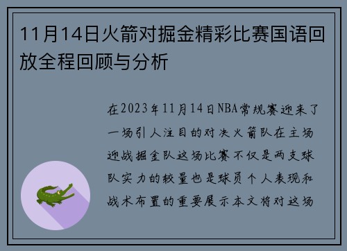 11月14日火箭对掘金精彩比赛国语回放全程回顾与分析