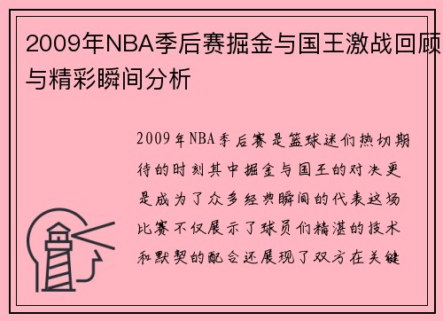 2009年NBA季后赛掘金与国王激战回顾与精彩瞬间分析