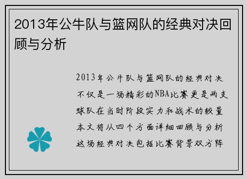 2013年公牛队与篮网队的经典对决回顾与分析