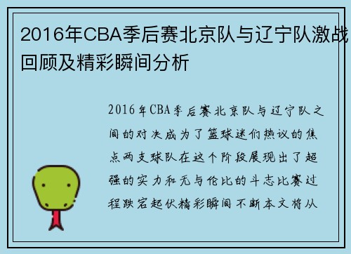 2016年CBA季后赛北京队与辽宁队激战回顾及精彩瞬间分析