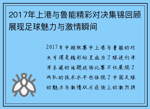 2017年上港与鲁能精彩对决集锦回顾展现足球魅力与激情瞬间