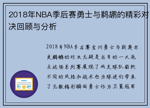 2018年NBA季后赛勇士与鹈鹕的精彩对决回顾与分析