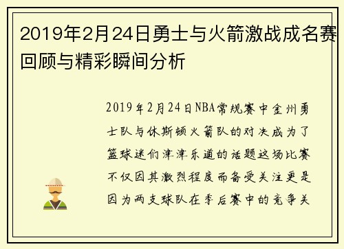 2019年2月24日勇士与火箭激战成名赛回顾与精彩瞬间分析