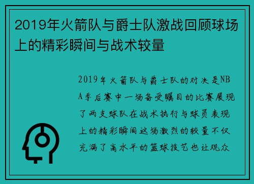 2019年火箭队与爵士队激战回顾球场上的精彩瞬间与战术较量