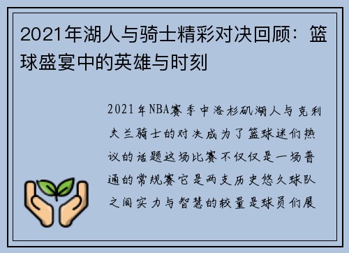2021年湖人与骑士精彩对决回顾：篮球盛宴中的英雄与时刻