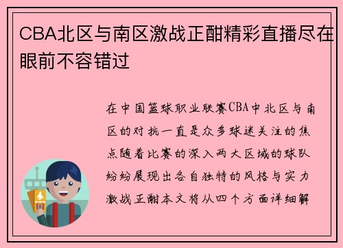 CBA北区与南区激战正酣精彩直播尽在眼前不容错过