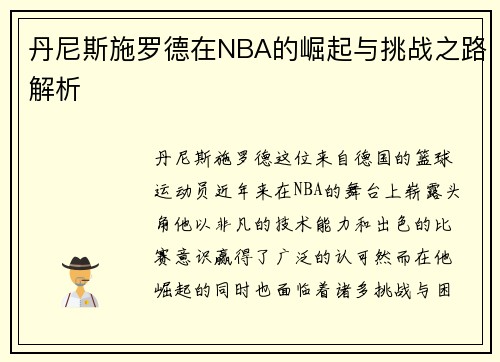 丹尼斯施罗德在NBA的崛起与挑战之路解析