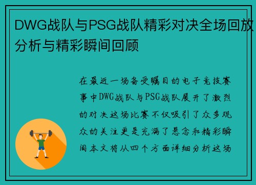 DWG战队与PSG战队精彩对决全场回放分析与精彩瞬间回顾