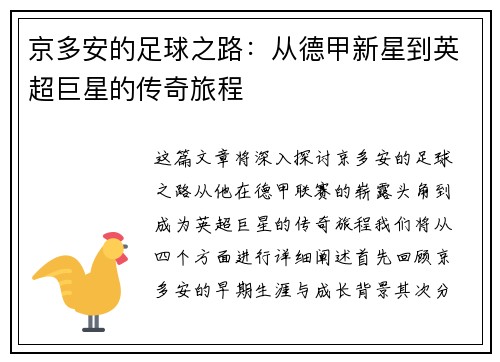 京多安的足球之路：从德甲新星到英超巨星的传奇旅程