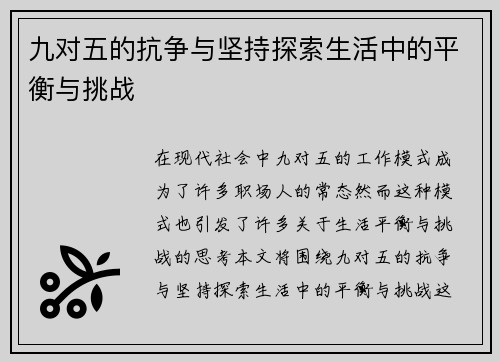 九对五的抗争与坚持探索生活中的平衡与挑战