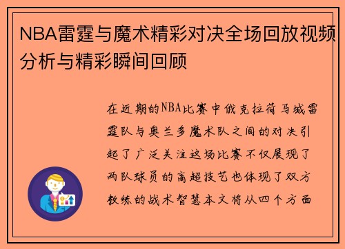 NBA雷霆与魔术精彩对决全场回放视频分析与精彩瞬间回顾
