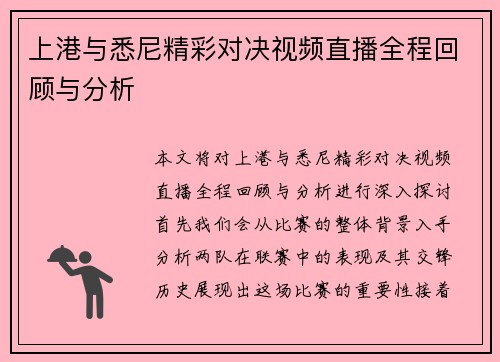 上港与悉尼精彩对决视频直播全程回顾与分析