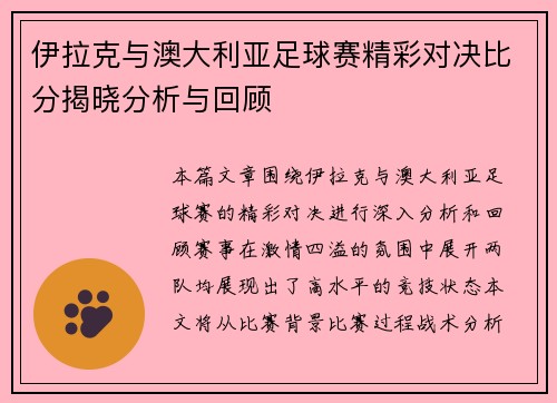 伊拉克与澳大利亚足球赛精彩对决比分揭晓分析与回顾