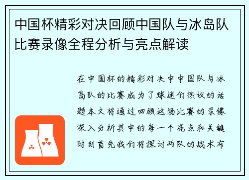 中国杯精彩对决回顾中国队与冰岛队比赛录像全程分析与亮点解读