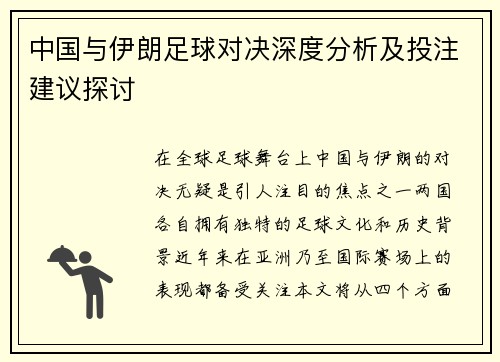 中国与伊朗足球对决深度分析及投注建议探讨