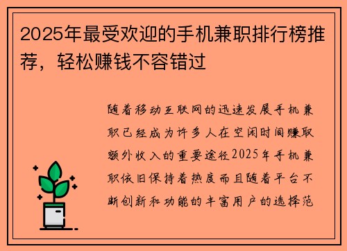 2025年最受欢迎的手机兼职排行榜推荐，轻松赚钱不容错过