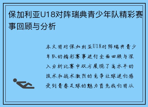 保加利亚U18对阵瑞典青少年队精彩赛事回顾与分析