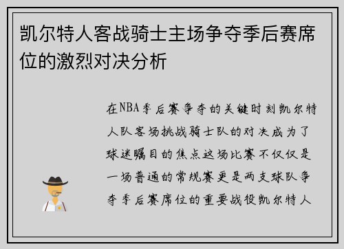 凯尔特人客战骑士主场争夺季后赛席位的激烈对决分析