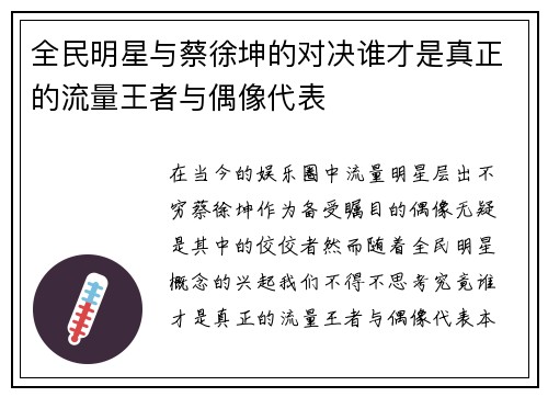 全民明星与蔡徐坤的对决谁才是真正的流量王者与偶像代表